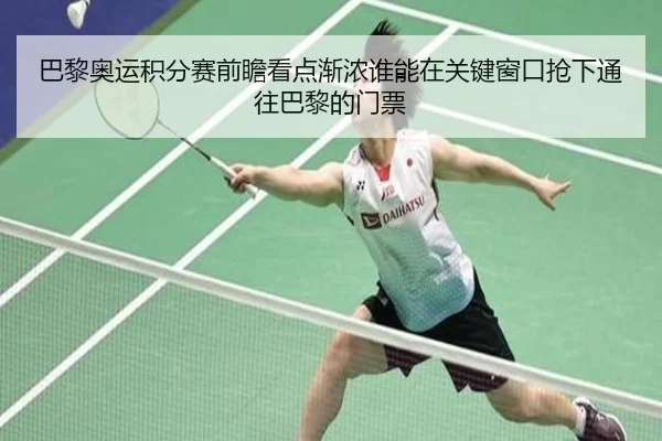 巴黎奥运积分赛前瞻看点渐浓谁能在关键窗口抢下通往巴黎的门票